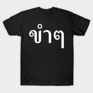 Funny (ขำๆ) T-Shirt